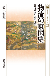 近世日本海運史の研究 - 株式会社 吉川弘文館 歴史学を中心とする