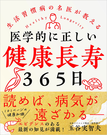 医学的に正しい健康長寿365日 - 自由国民社