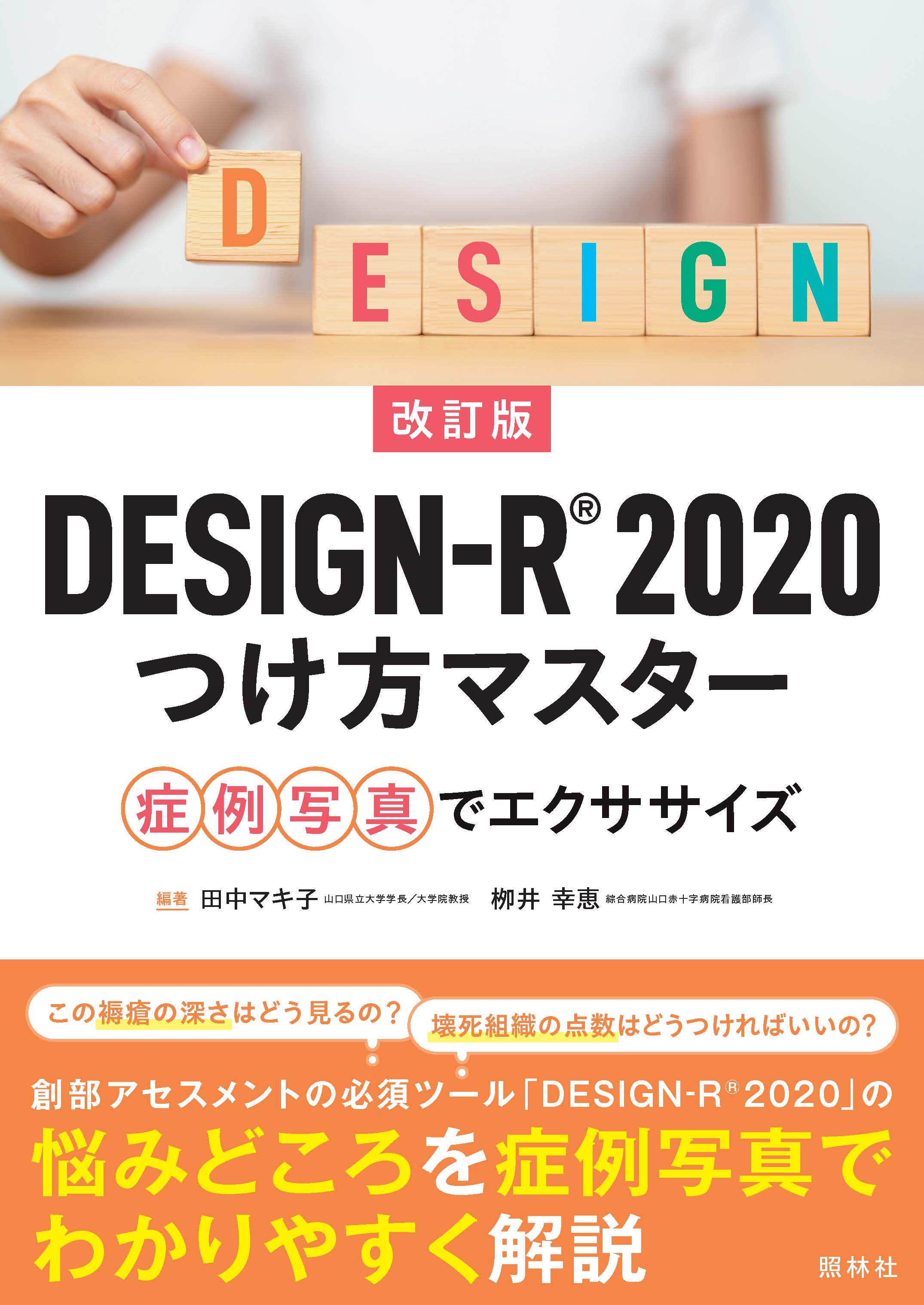 改訂版DESIGNｰR® 2020つけ方マスター 症例写真でエクササイズ - 照林社