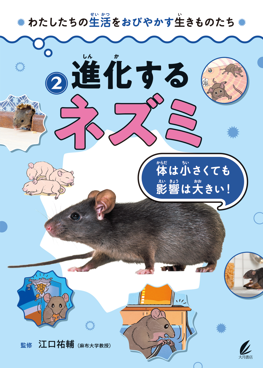 進化するネズミ - 株式会社 大月書店 憲法と同い年