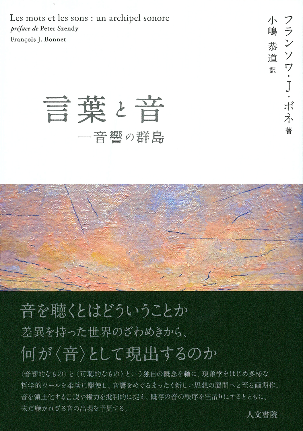 言葉と音 - 株式会社 人文書院