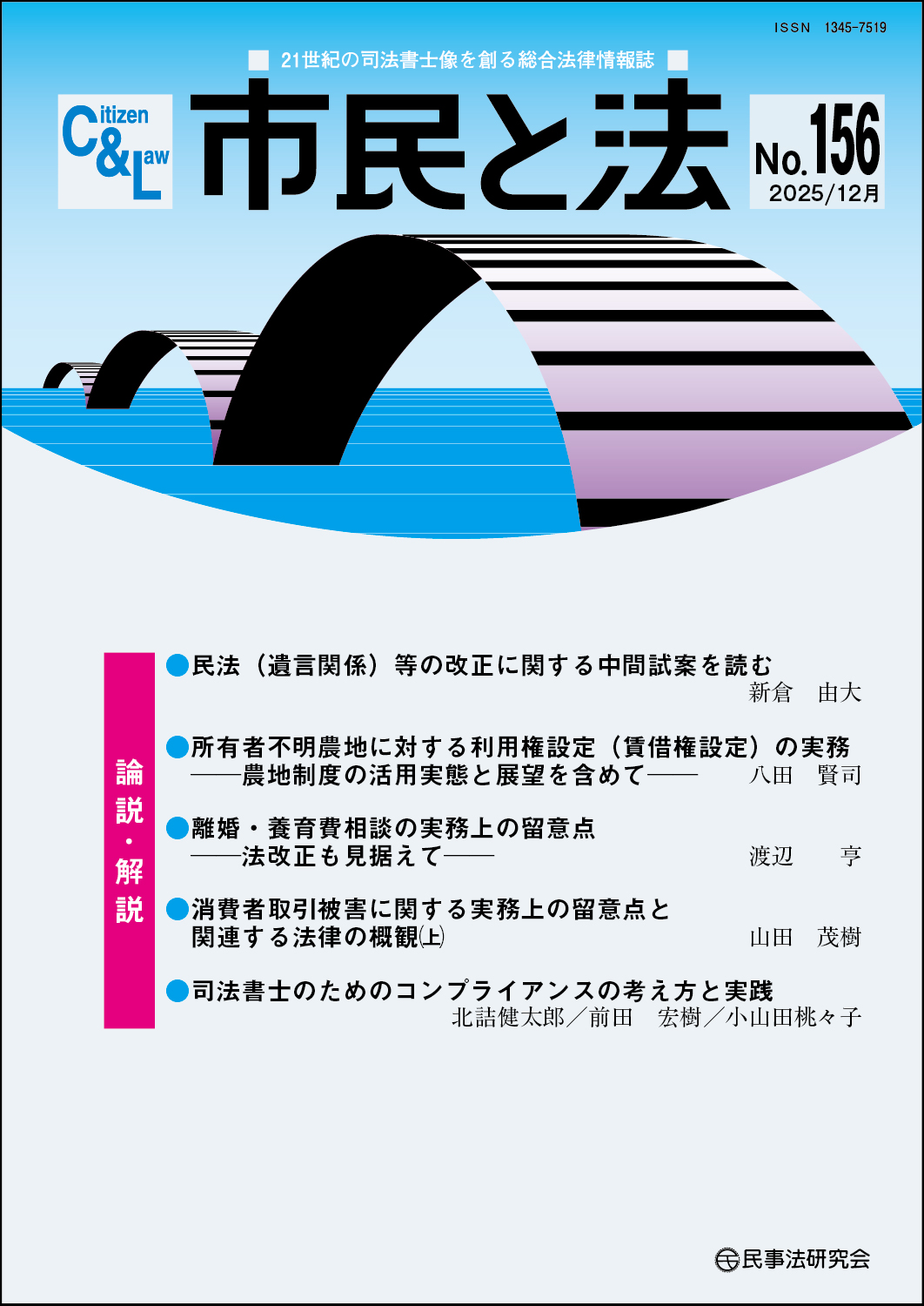 市民と法　No.114　【座談会】調停の実際と今後の展望