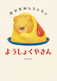 おやすみレストラン ようしょくやさん - 株式会社岩崎書店 この1冊が