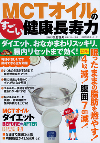 イメージ：MCTオイルのすごい健康長寿力 ダイエット、おなかまわりスッキリ、腸内リセットまで効く！