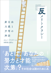 新自由主義の廃墟で - 株式会社 人文書院
