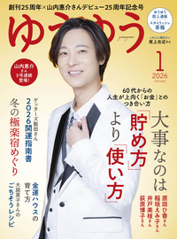 イメージ：ゆうゆう 2026年01月号