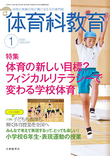 体育科教育　バックナンバー　大修館書店 体育科教育2026年1月号 - 株式会社大修館書店