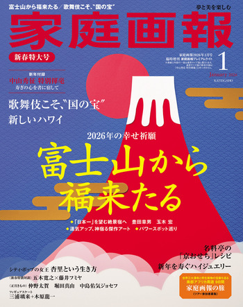家庭画報プレミアムライト版 2026年1月号 - 世界文化社グループ