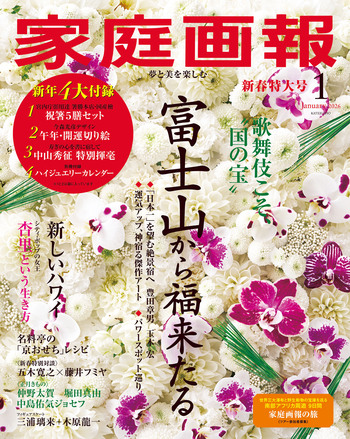 家庭画報 2026年1月号 - 世界文化社グループ