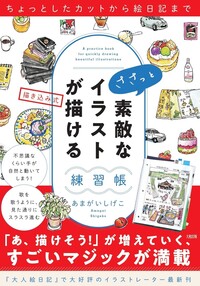 ささっと素敵なイラストが描ける練習帳 - 大和出版 DAIWA SHUPPAN