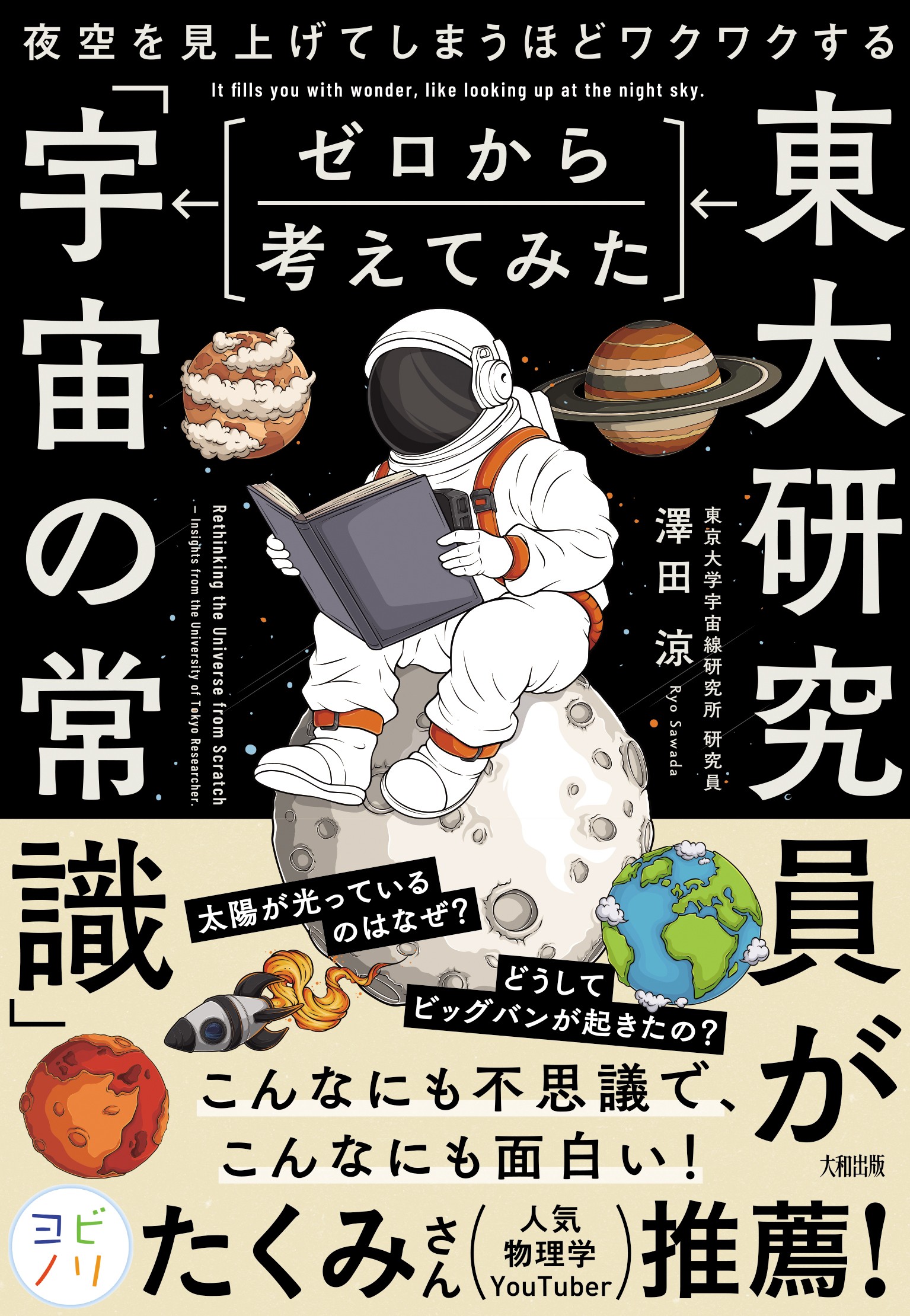 東大研究員がゼロから考えてみた「宇宙の常識」 - 大和出版 DAIWA SHUPPAN