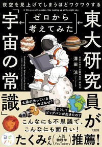 東大研究員がゼロから考えてみた「宇宙の常識」 - 大和出版 DAIWA SHUPPAN