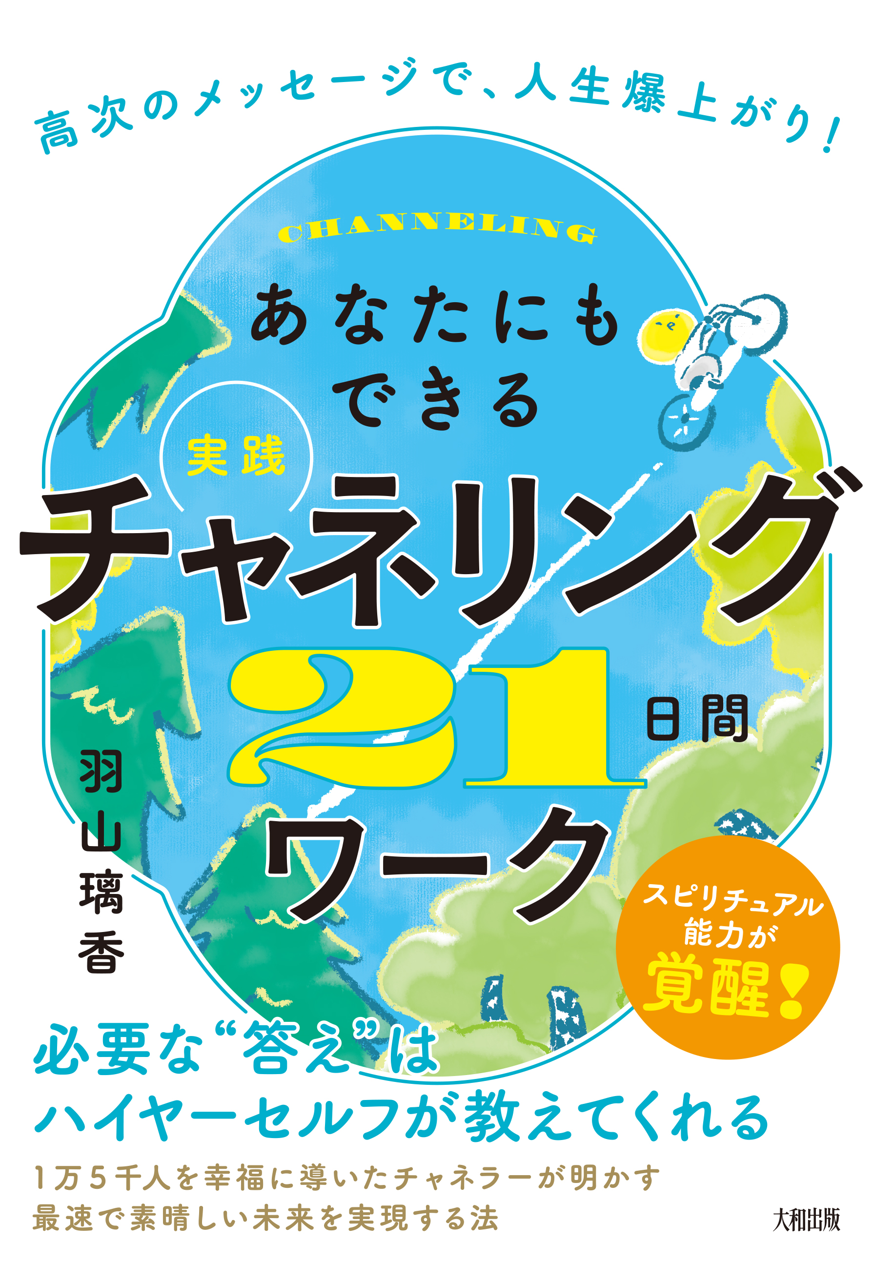 あなたにもできる【実践】チャネリング21日間ワーク - 大和出版 DAIWA