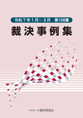 裁決事例集（第138集） - 一般財団法人 大蔵財務協会｜税務・財務の