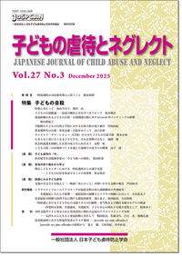 子どもの虐待とネグレクト27巻3号 - 株式会社 誠信書房