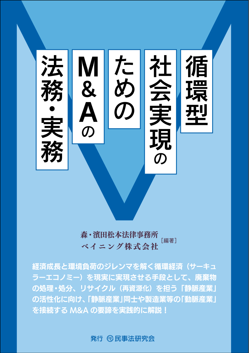 循環型社会実現のためのM&Aの法務・実務 - 民事法研究会