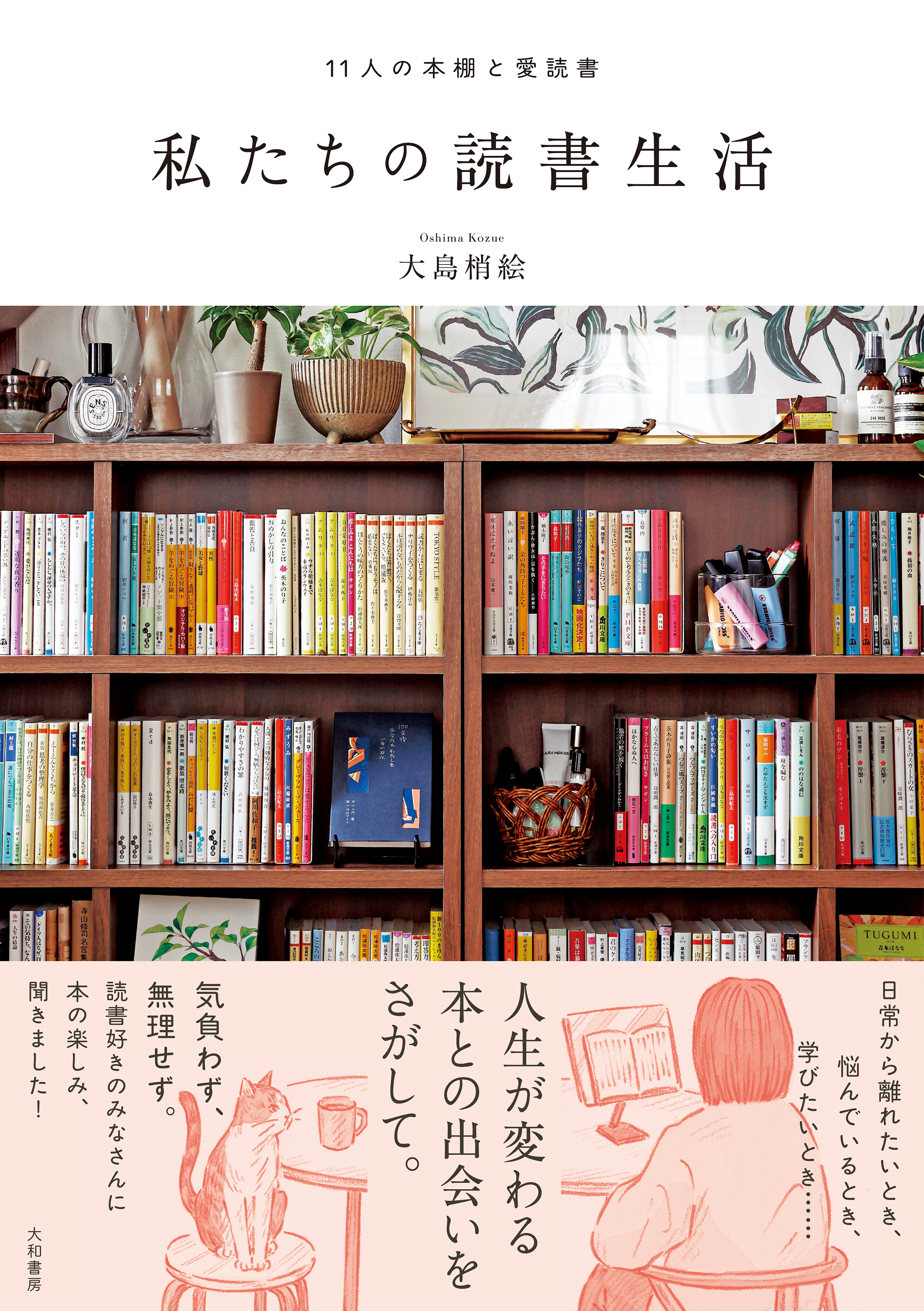 私たちの読書生活 - 株式会社 大和書房 生活実用書を中心に発行。