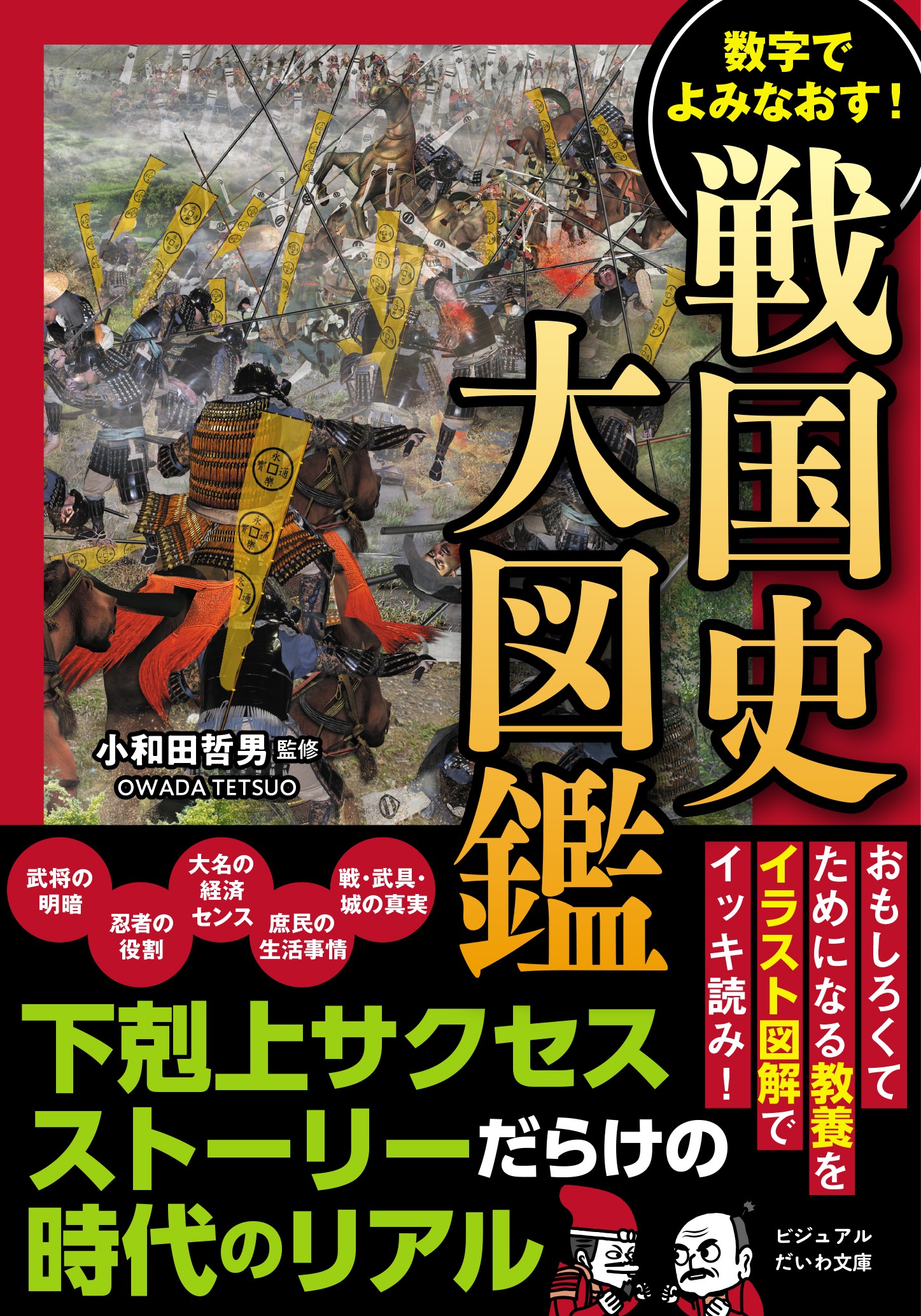 数字でよみなおす! 戦国史大図鑑 - 株式会社 大和書房 生活実用 数字でよみなおす! 戦国史大図鑑 - 株式会社 大和書房 生活実用