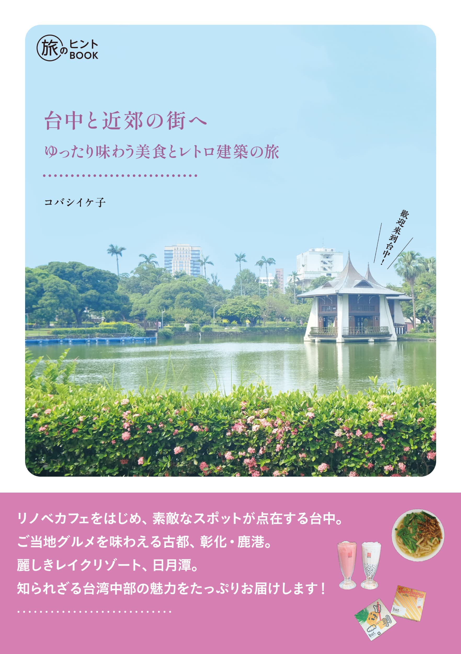 台中と近郊の街へ - イカロス出版 イカロス出版の本