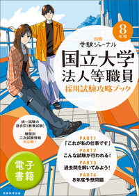 公務員試験受験ジャーナル 8年度No.5 直前対策ブック - 実務教育出版