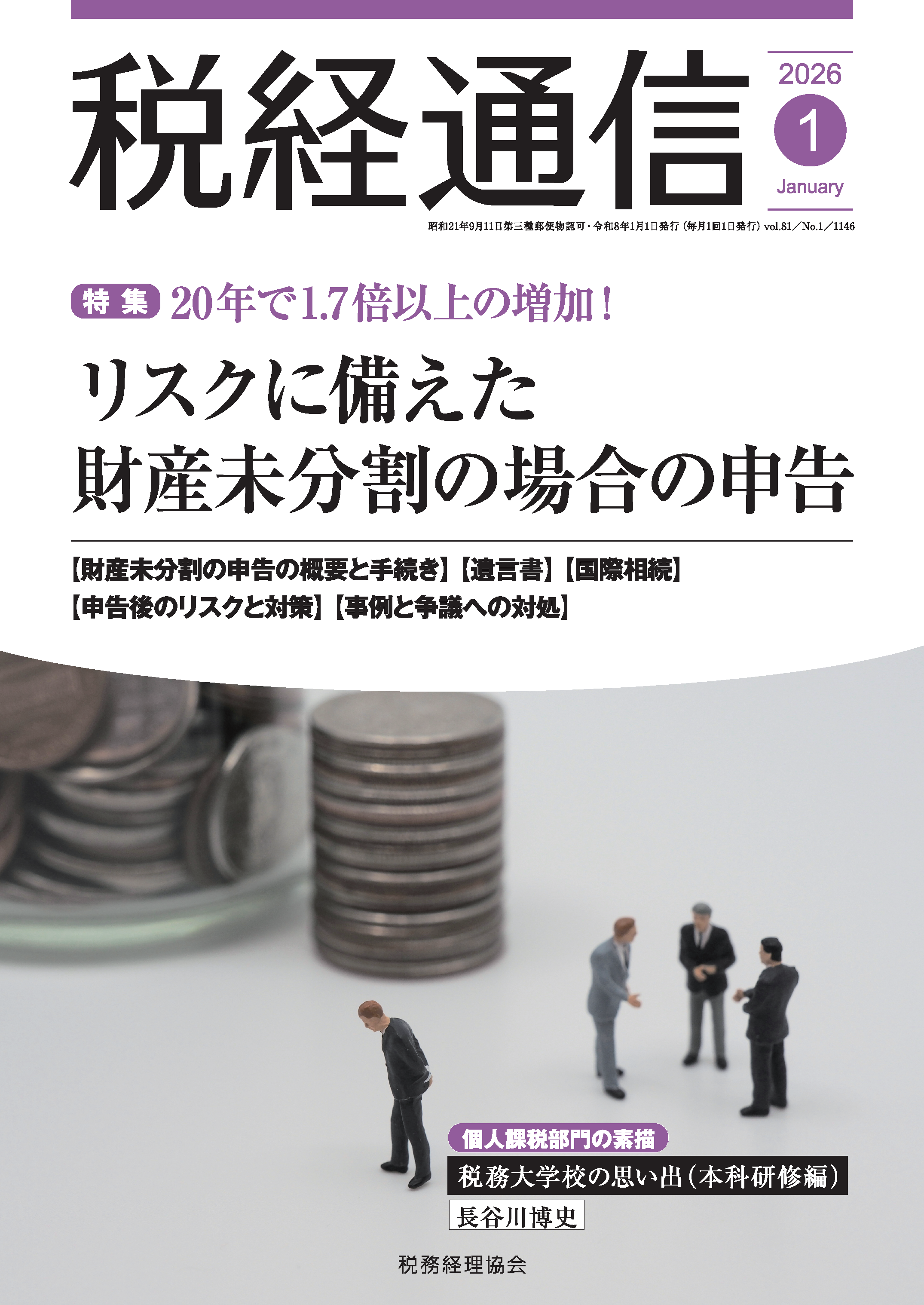 税経通信 2026年01月号 - 株式会社 税務経理協会