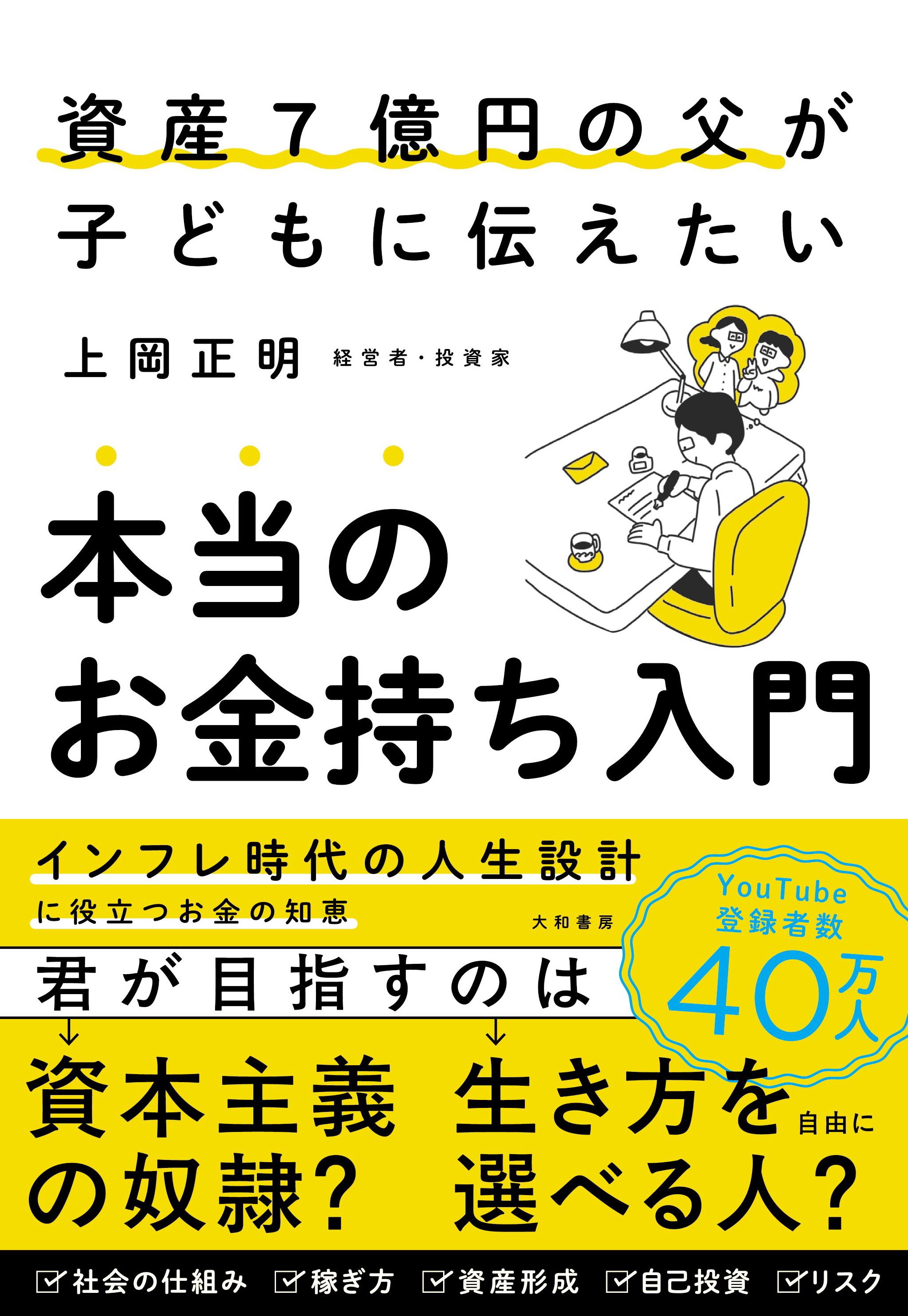 資産7億円の父が子どもに伝えたい本当のお金持ち入門 - 株式会社 大和