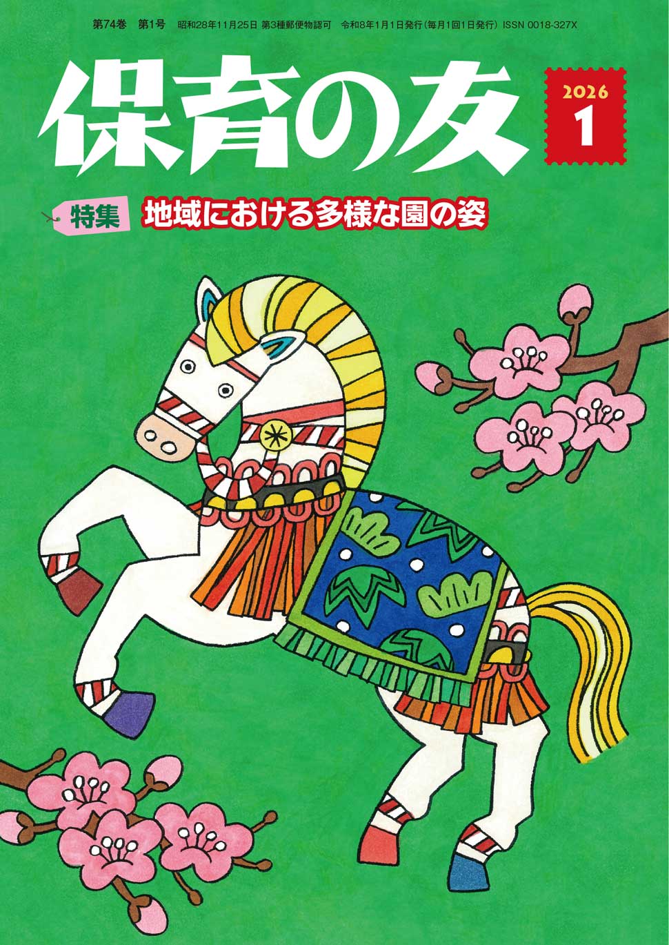 保育の友（2026年1月号） - 全国社会福祉協議会_福祉の本出版目録