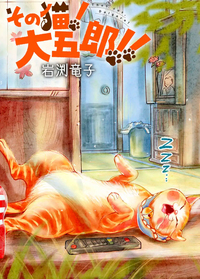 その猫！大五郎！！【単話版】
