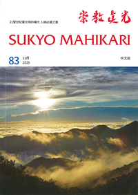 崇教　真光誌 113～115 117～118.122.124～127号10冊 中国語版 崇教眞光 令和7年11月号（83） - L・H陽光出版