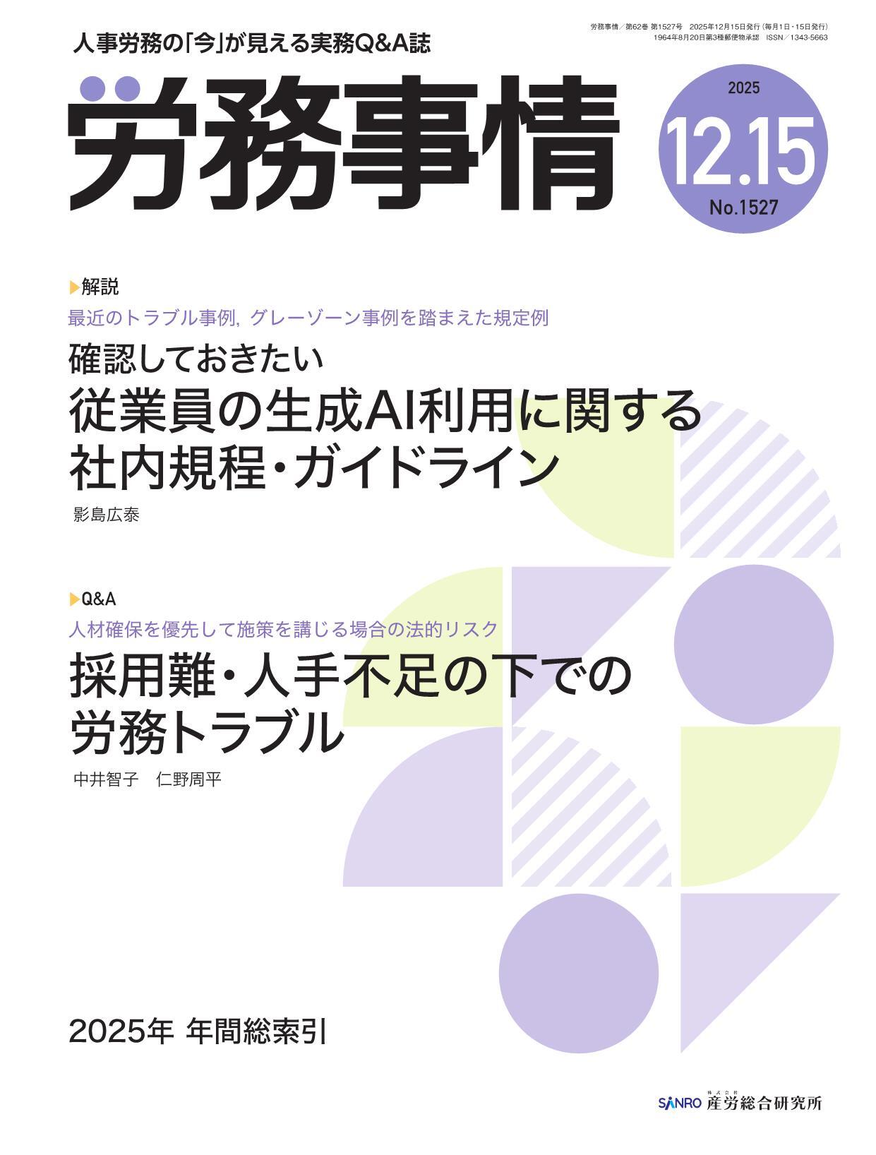 労務事情