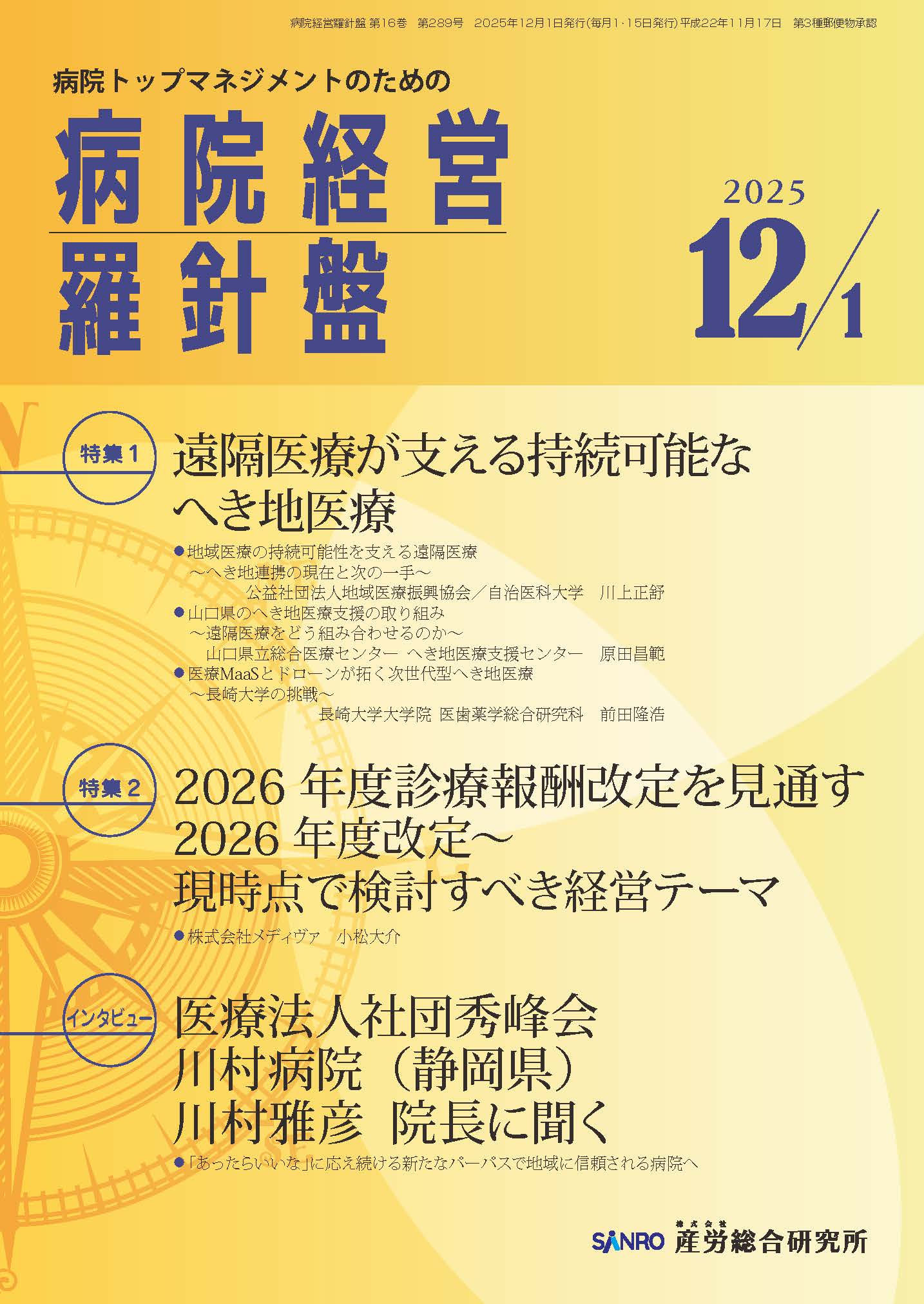 病院経営羅針盤 - 株式会社産労総合研究所