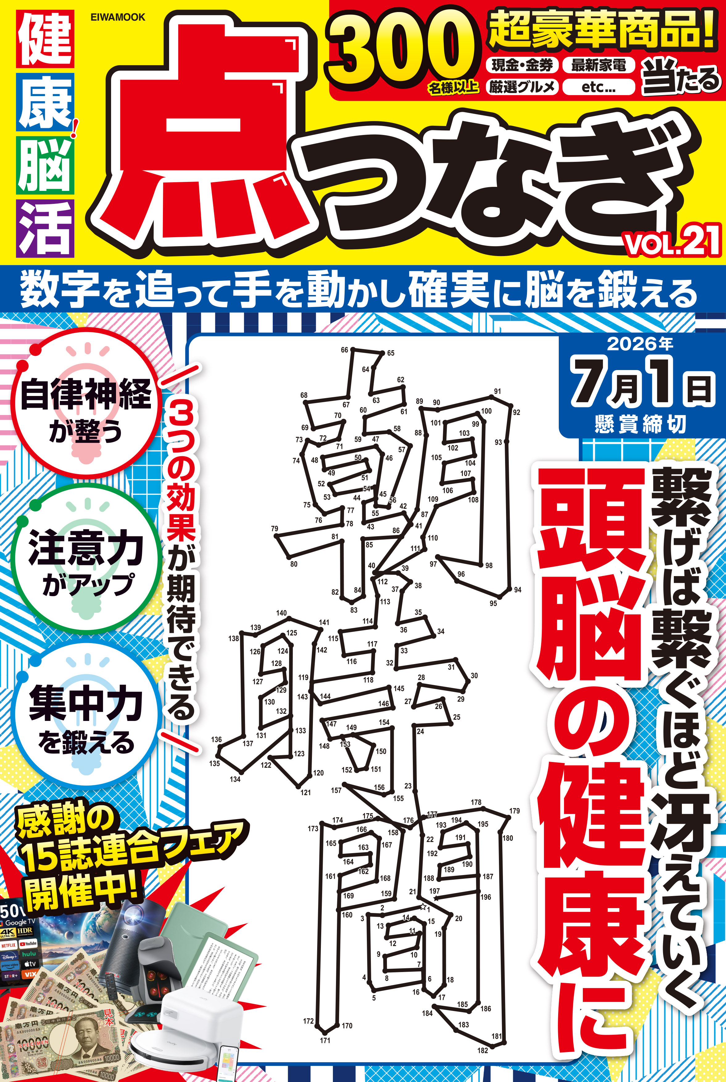 健康！脳活点つなぎVOL.21 - 株式会社英和出版社 パズル・PC実用・歴史