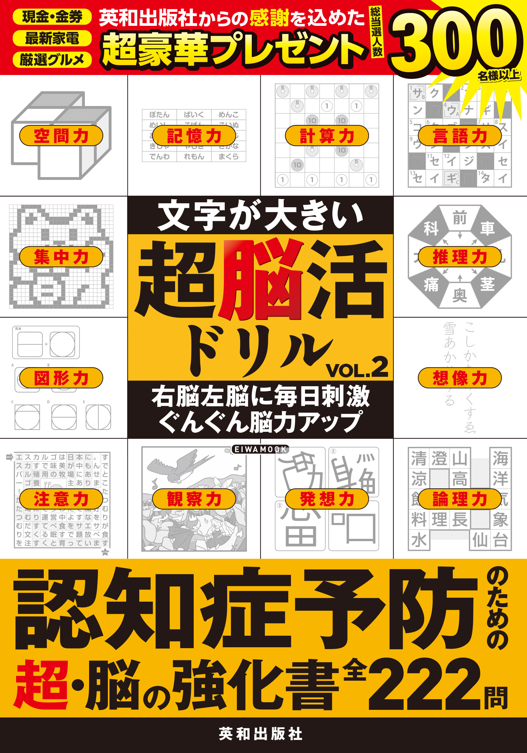 文字が大きい超脳活ドリルVOL.2 - 株式会社英和出版社 パズル・PC実用