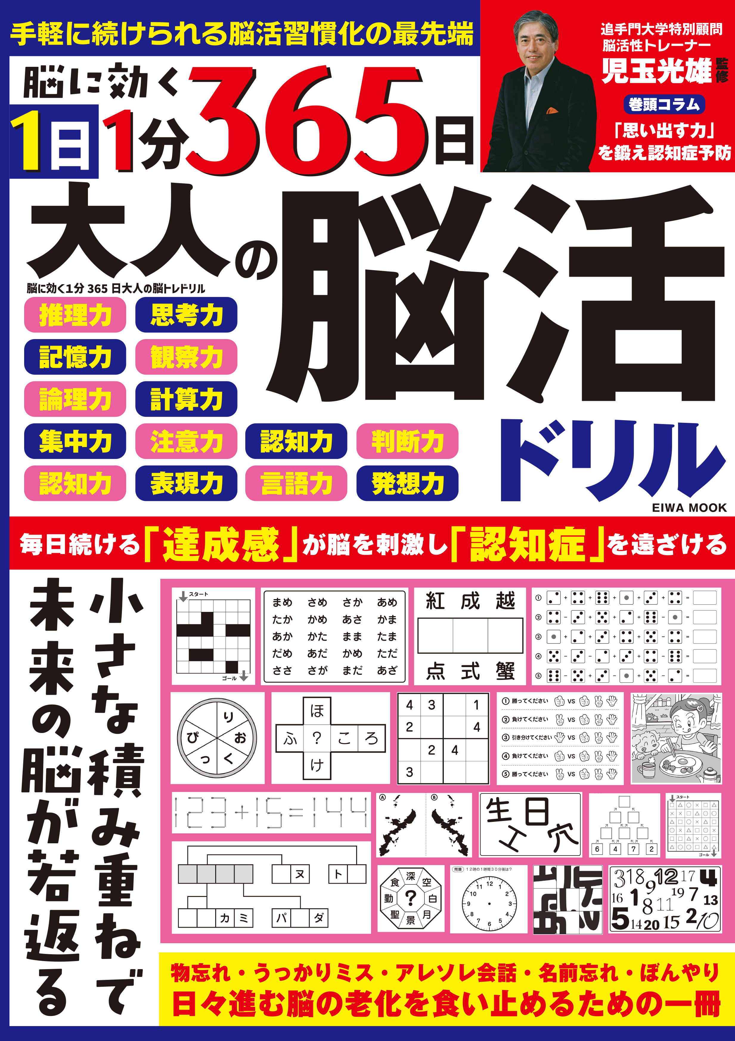 脳に効く1分365日大人の脳活ドリル - 株式会社英和出版社 パズル・PC