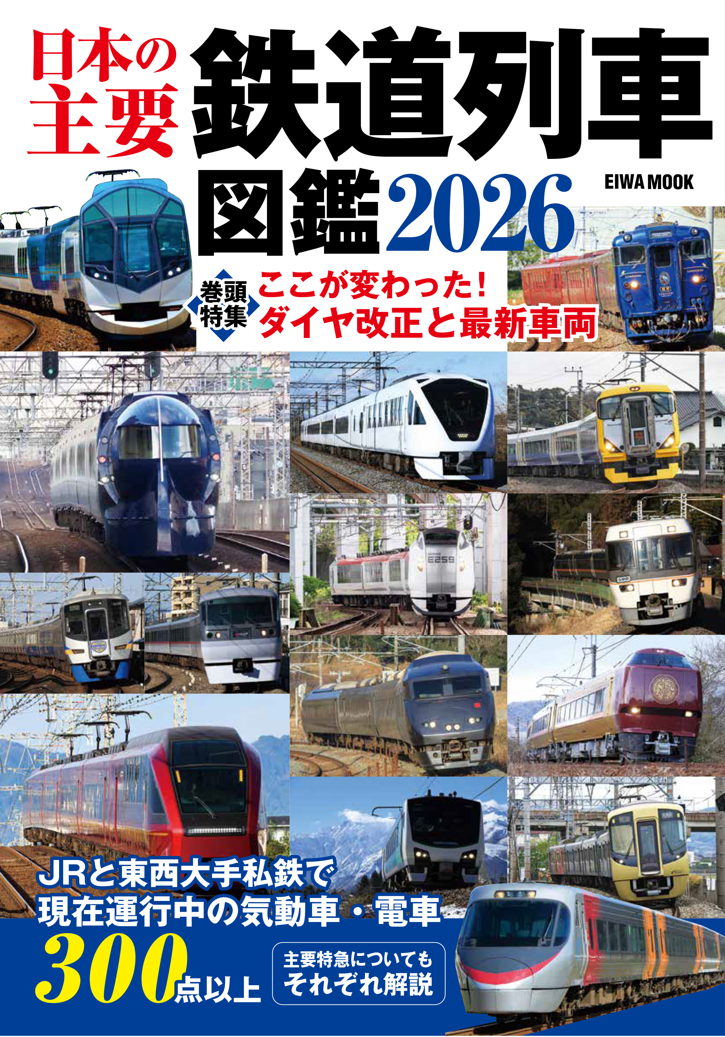 日本の主要鉄道列車図鑑2026 - 株式会社英和出版社 パズル・PC実用
