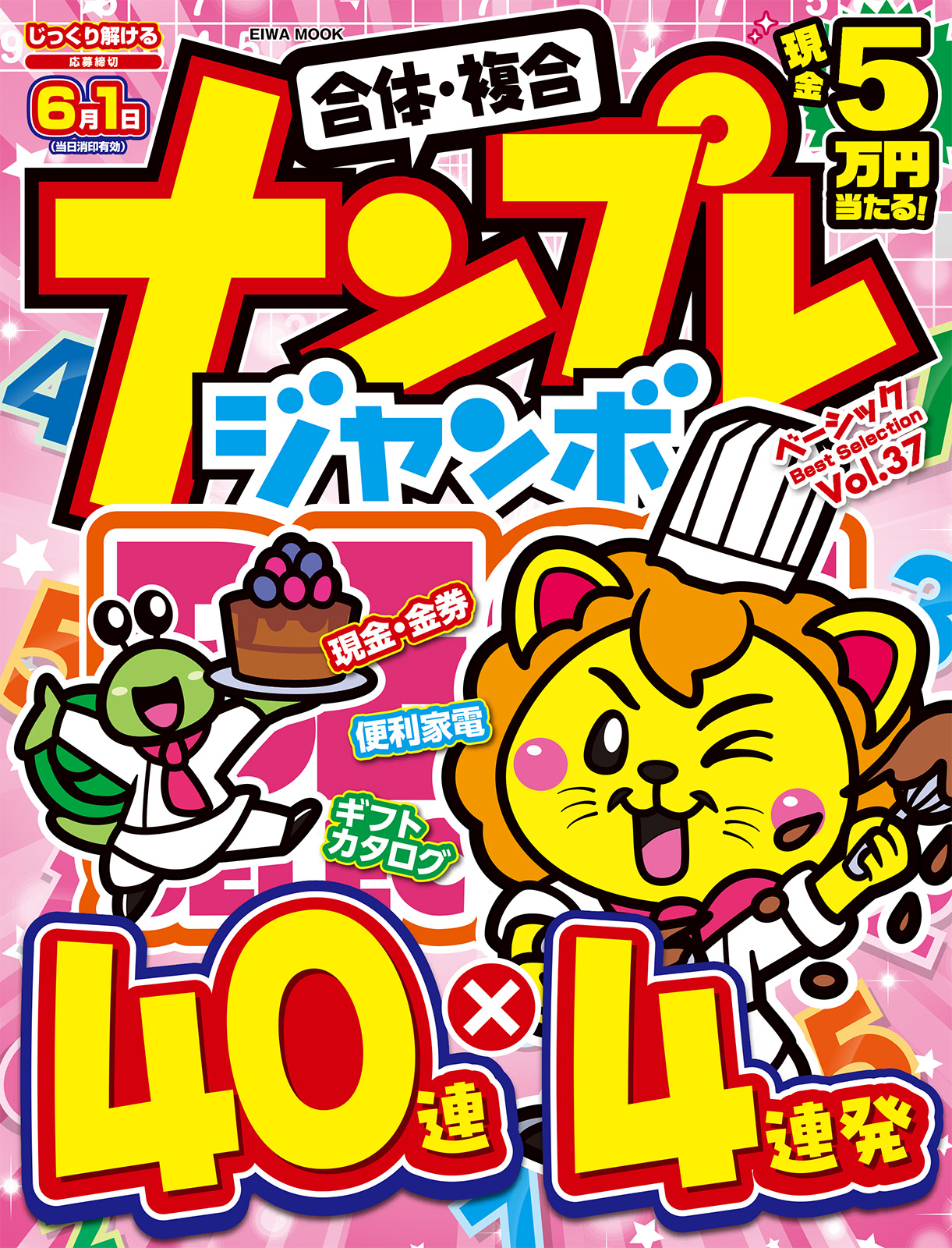 ナンプレジャンボベーシックBestSelectionVOL.37 - 株式会社英和出版社