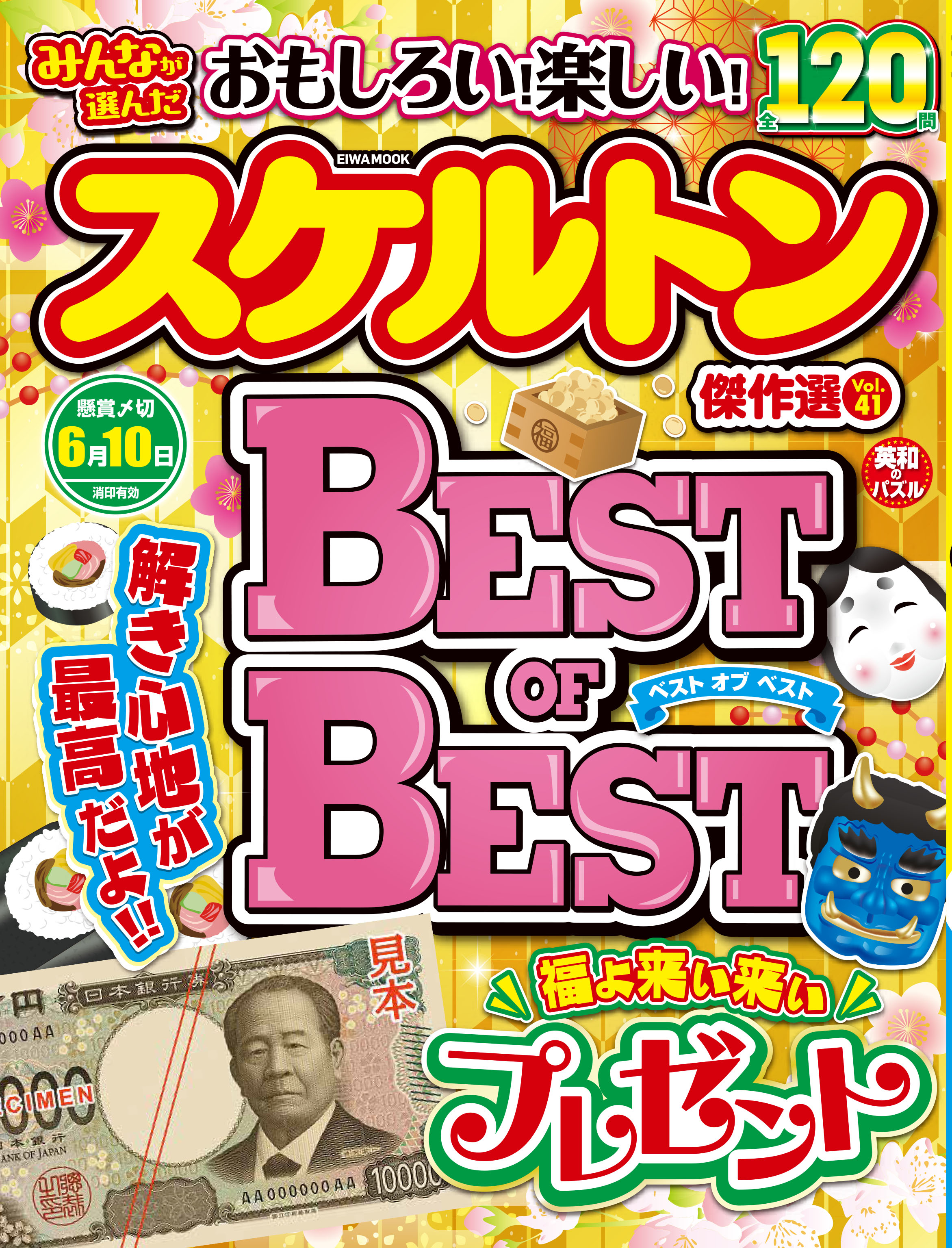 みんなが選んだスケルトン傑作選VOL.41 - 株式会社英和出版社 パズル