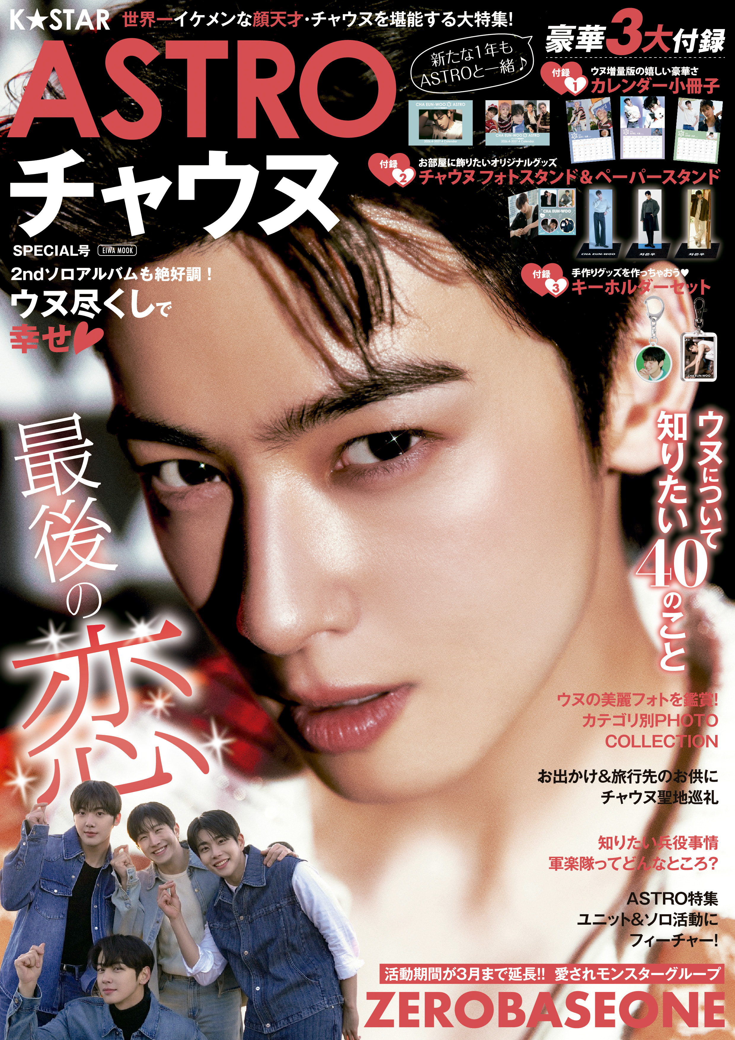 K☆STAR ASTRO チャウヌSPECIAL号 - 株式会社英和出版社 パズル・PC