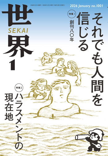 世界 2026年1月号／『世界』編集部｜岩波書店