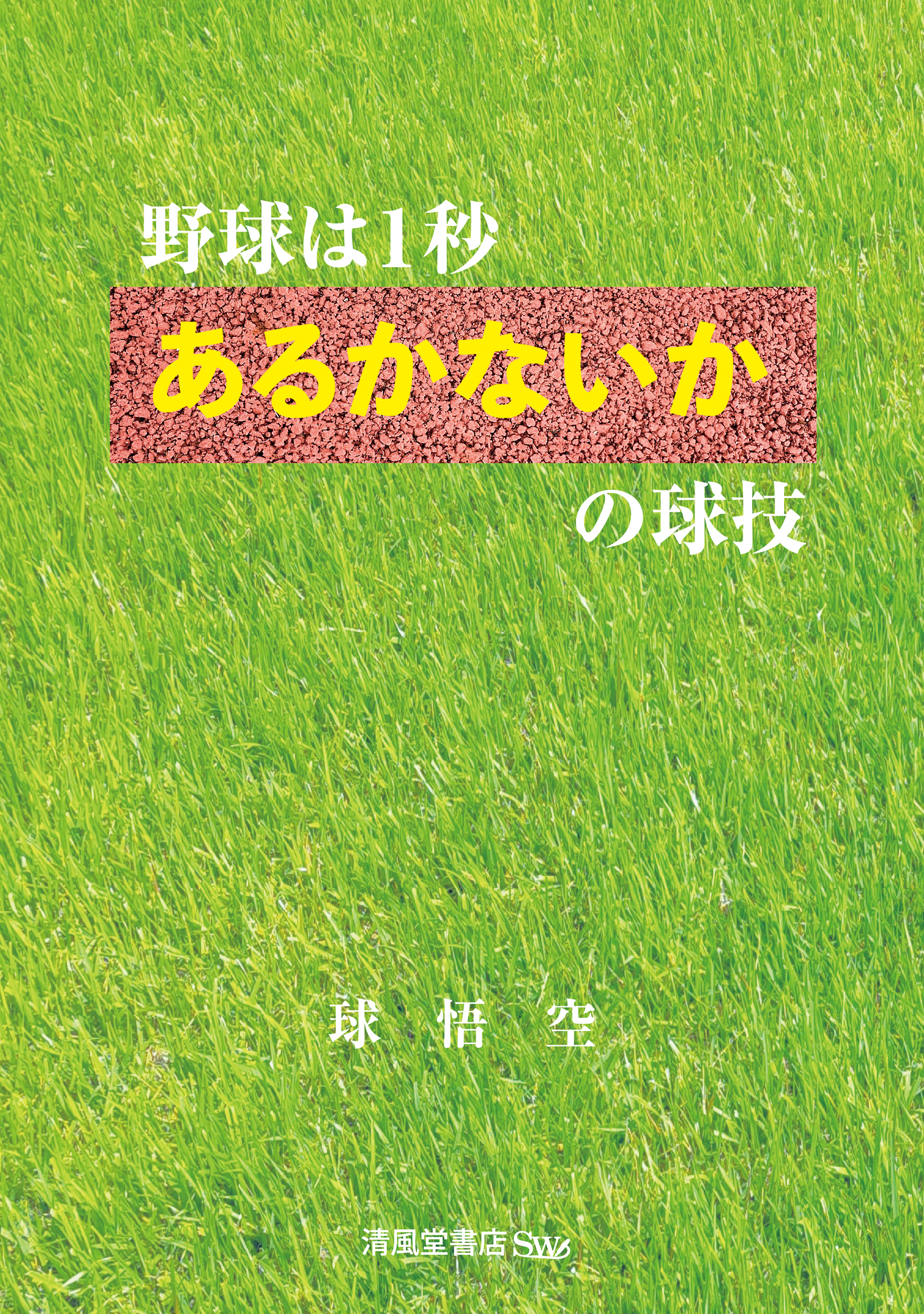 野球は1秒あるかないかの球技 - 株式会社清風堂書店
