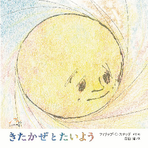きたかぜ と たいよう - 光村教育図書
