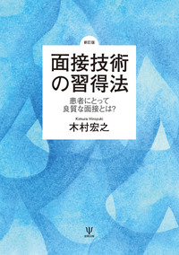 新版 精神療法家の仕事 - 株式会社金剛出版