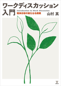 精神分析の仕事 - 株式会社金剛出版