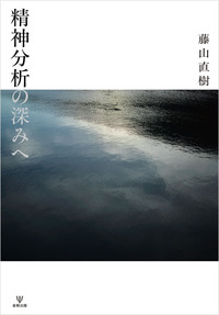 2 力動精神医学のすすめ - 株式会社金剛出版