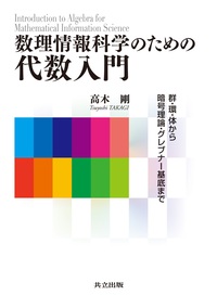 数理情報科学のための代数入門 - 共立出版