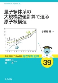 基本法則から読み解く物理学最前線 - 共立出版