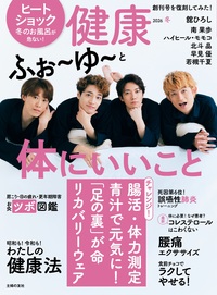 イメージ：健康 2026年01月冬号