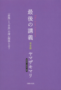 イメージ:最後の講義 完全版 漫画家・文筆家・画家 ヤマザキマリ