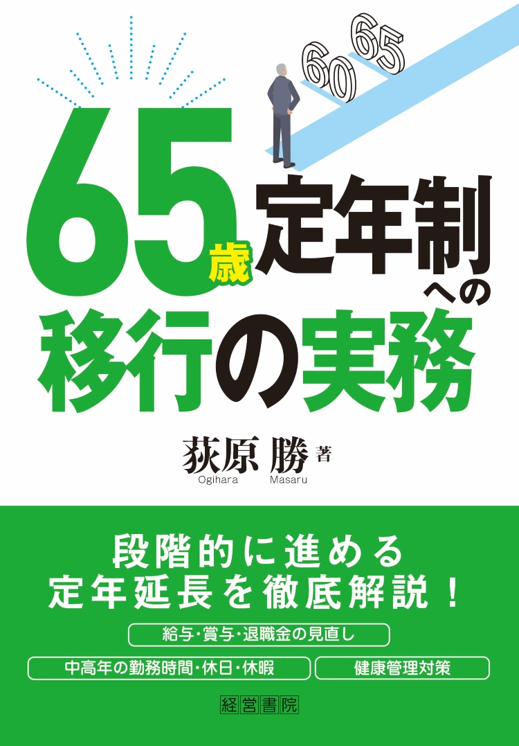 65歳定年制への移行の実務