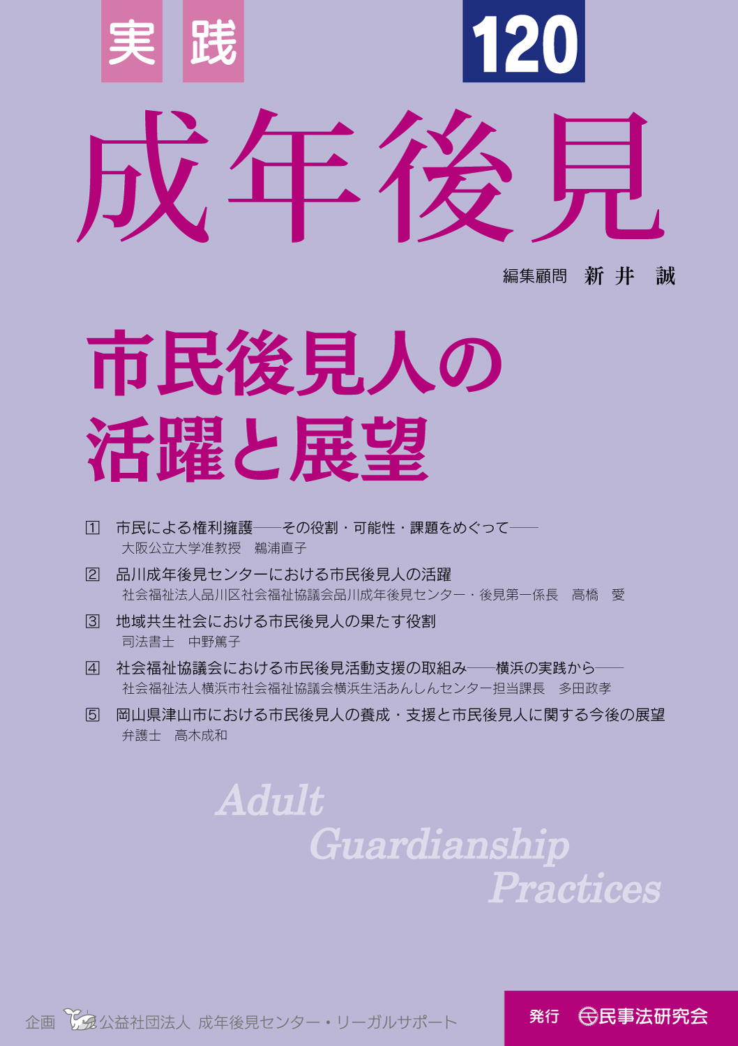 実践 成年後見 No.118【特集】法制審中間試案からみえる個別論点を